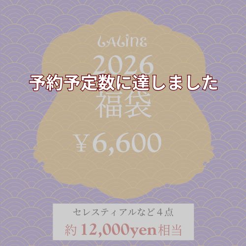 【予約販売 1月初旬お届け】　2026 Laline 福袋 セレスティアル 6000